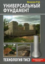 Универсальный фундамент. Технология ТИСЭ. Яковлев Р. Издательство Аделант.