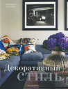 Декоративный стиль. Уилхайд Э. Издательство Арт-Родник, 2008 г. не участвует в акцииСкидка 30%