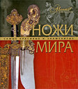 Ножи мира. Издательства: Мир энциклопедий Аванта +, Астрель, Харвест, 2009 г.