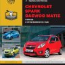Chevrolet Spark / Daewoo Matiz с 2009 и с 2012 бензин Книга по ремонту и эксплуатации - Книга Chevrolet Spark / Daewoo Matiz с 2009 и с 2012 Ремонт и техобслуживание