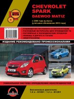 Chevrolet Spark / Daewoo Matiz с 2009 и с 2012 бензин Книга по ремонту и эксплуатации