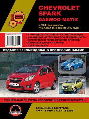 Chevrolet Spark / Daewoo Matiz с 2009 и с 2012 бензин Книга по ремонту и эксплуатации 