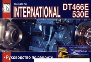Двигатели International DT466E / 530E Пособие по ремонту и техническому обслуживанию 