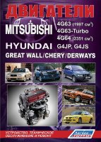 Двигатели Mitsubishi 4G63 / 4G63-Turbo / 4G64 / Двигатели Hyundai G4JP / G4JS / Great Wall / Chery /  Книга по ремонту и эксплуатации