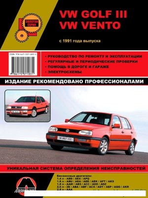 Volkswagen Golf / Vento с 1991 бензин / дизель Пособие по ремонту и техническому обслуживанию 