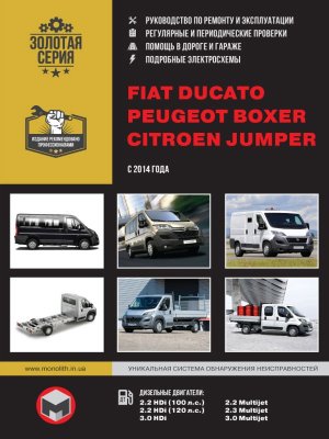 Fiat Ducato / Citroen Jumper / Peugeot Boxer с 2014 дизель Инструкция по ремонту и эксплуатации 