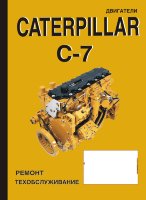 Двигатели Caterpillar C 7 Книга по ремонту и техническому обслуживанию
