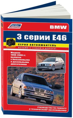 BMW 3 серии с 1998-2006 бензин / дизель Книга по ремонту и техническому обслуживанию 