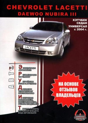 Chevrolet Lacetti / Daewoo Nubira III с 2004 бензин Мануал по ремонту и техническому обслуживанию 