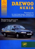 Daewoo Nexia с 1994-2003 бензин Книга по ремонту и техническому обслуживанию