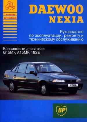 Daewoo Nexia с 1994-2003 бензин Книга по ремонту и техническому обслуживанию 