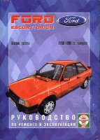 Ford Escort / Orion с 1980-1990 бензин / дизель Инструкция по ремонту и эксплуатации