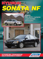 Hyundai Sonata NF с 2004-2010 бензин Пособие по ремонту и техническому обслуживанию