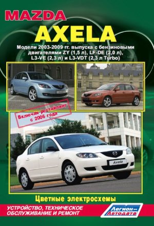 Mazda Axela с 2003-2009 бензин Инструкция по ремонту и эксплуатации 