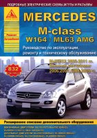 Mercedes-Benz M-класса W164 с 2005-2011 бензин / дизель Инструкция по ремонту и техническому обслуживанию