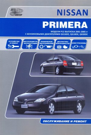 Nissan Primera с 2001 бензин Инструкция по ремонту и эксплуатации 