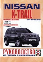 Nissan X-Trail с 2001-2007 бензин / дизель Книга по ремонту и эксплуатации