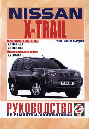 Nissan X-Trail с 2001-2007 бензин / дизель Книга по ремонту и эксплуатации 