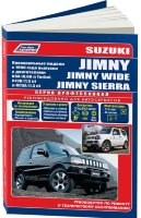 Suzuki Jimny / Jimny Wide / Jimny Sierra с 1998 бензин Книга по ремонту и техническому обслуживанию
