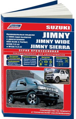 Suzuki Jimny / Jimny Wide / Jimny Sierra с 1998 бензин Книга по ремонту и техническому обслуживанию 