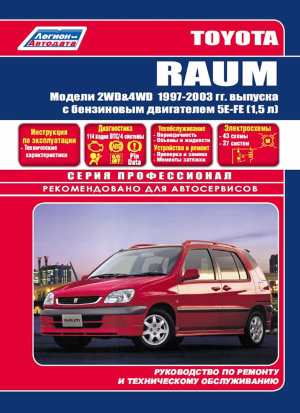 Toyota Raum с 1997-2003 бензин Книга по ремонту и техническому обслуживанию 