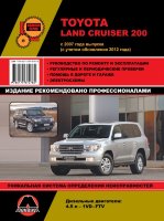 Toyota Land Cruiser 200 с 2007 и с 2012 дизель Инструкция по ремонту и техническому обслуживанию
