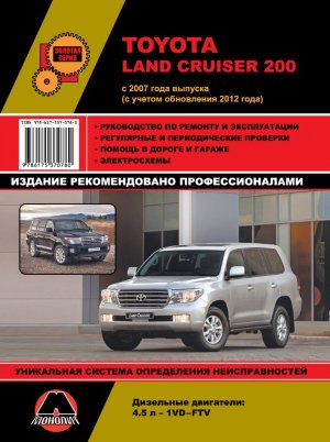 Toyota Land Cruiser 200 с 2007 и с 2012 дизель Инструкция по ремонту и техническому обслуживанию 