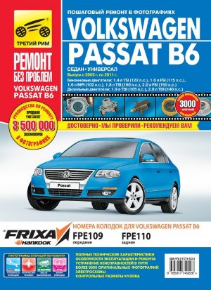 Volkswagen Passat с 2005-2011 бензин / дизель Мануал по ремонту и эксплуатации 