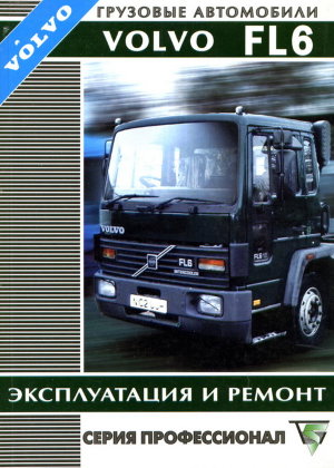 Volvo FL6 с 1993 Мануал по ремонту и эксплуатации 