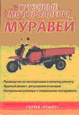Грузовые мотороллеры Муравей. Г. А. Ширяев. Издательство РусьАвтокнига. 