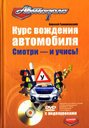 КУРС ВОЖДЕНИЯ АВТОМОБИЛЯ: СМОТРИ - И УЧИСЬ! + DVD
