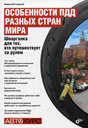 Особенности ПДД разных стран мира. Шпаргалка для тех, кто путешествует за рулем. Гладкий А. Издательство БХВ-Петербург. 