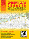 Оренбургская область. Атлас автодорог. Издательство Аверс (2008) .