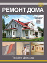 Ремонт дома. Тайсто Ахонен. Пер. с фин. Издательство Алфамер Паблишинг.
