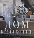 Дом Келли Хоппен. От замысла до воплощения. Хоппен К. , Числетт Х. Издательство Арт-Родник, 2008 г. не участвует в акцииСкидка 30%