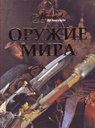 Оружие мира. Издательства: Мир энциклопедий Аванта +, Астрель, 2010 г.