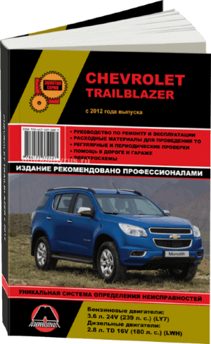 Chevrolet Trailblazer с 2012 бензин / дизель Мануал по ремонту и эксплуатации 