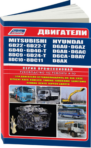Двигатели Mitsubishi 6D22(T) / 6D24(T) / 6D40(T) / 8DC9 / DC10 / DC11 / Двигатели Hyundai D6AU / AZ / AB / AC / CA / D8AY / AX Мануал по ремонту и техническому обслуживанию 