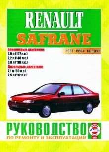 Renault Safrane с 1992-1996 бензин / дизель Мануал по ремонту и техническому обслуживанию 