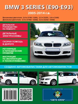 BMW 3 серии с 2005 бензин / дизель Пособие по ремонту и эксплуатации 