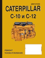 Двигатели Caterpillar C 10 / C 12 Мануал по ремонту и техническому обслуживанию