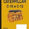 Двигатели Caterpillar C 10 / C 12 Мануал по ремонту и техническому обслуживанию - Книга Двигатели Caterpillar C 10 / C 12 Ремонт и техобслуживание