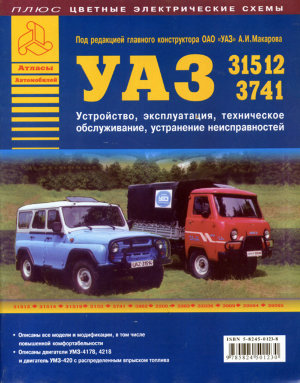 УАЗ 3741 / 31512 Мануал по ремонту и техническому обслуживанию 