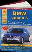 BMW 5 серии с 2003-2010 бензин / дизель Пособие по ремонту и эксплуатации