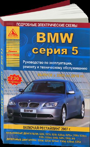 BMW 5 серии с 2003-2010 бензин / дизель Пособие по ремонту и эксплуатации 