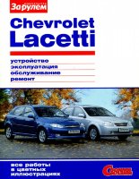 Chevrolet Lacetti с 2004 бензин Инструкция по ремонту и техническому обслуживанию