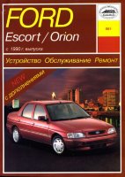 Ford Escort / Orion c 1990 бензин / дизель Мануал по ремонту и эксплуатации