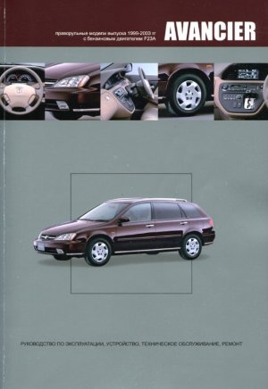 Honda Avancier с 1999-2003 бензин Мануал по ремонту и техническому обслуживанию 