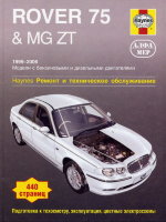 Rover 75 / MG ZT с 1999-2006 бензин / дизель Мануал по ремонту и эксплуатации