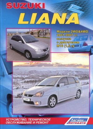 Suzuki Liana с 2001-2007 бензин Мануал по ремонту и эксплуатации 